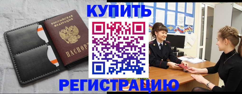 прописка законно в Новоалтайске