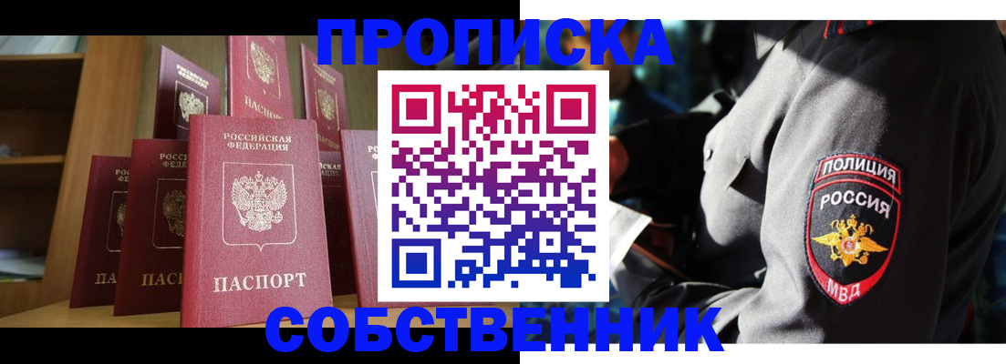 прописка от собственника в Новоалтайске